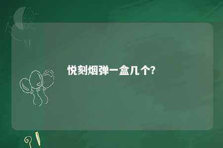 悦刻烟弹一盒几个？ 